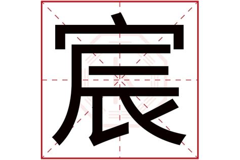 宸字五行|宸字五行属什么